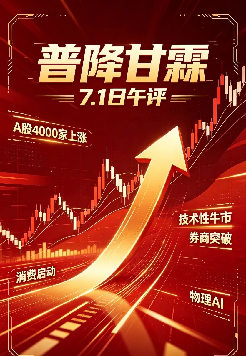 7.1日午评:普降甘霖,上次A股4000家上涨，还是4月！       朋友们，
