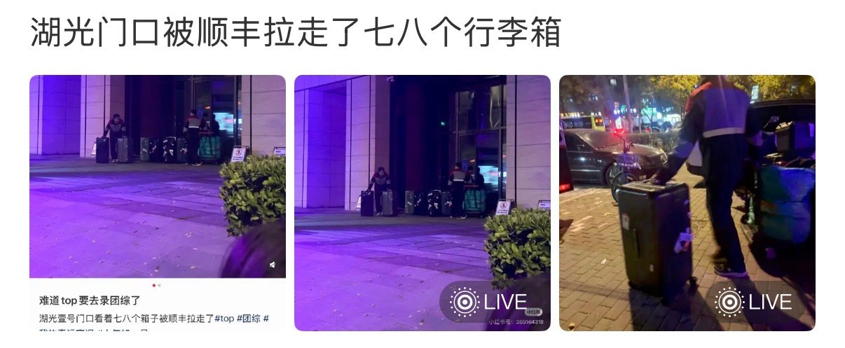 湖光壹号门口被拉走了七八个行李箱湖光门口被拉走了七八个行李箱 期待团综 ​​​