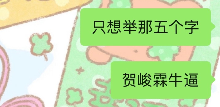 我想“贺峻霖牛逼”这个灯牌 