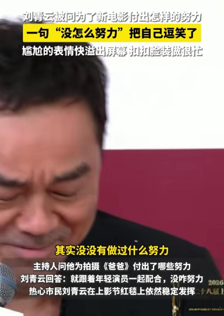 有点尴尬了！
上海电影节，当主持人问到刘青云，为了新电影付出怎样的努力，刘青云一