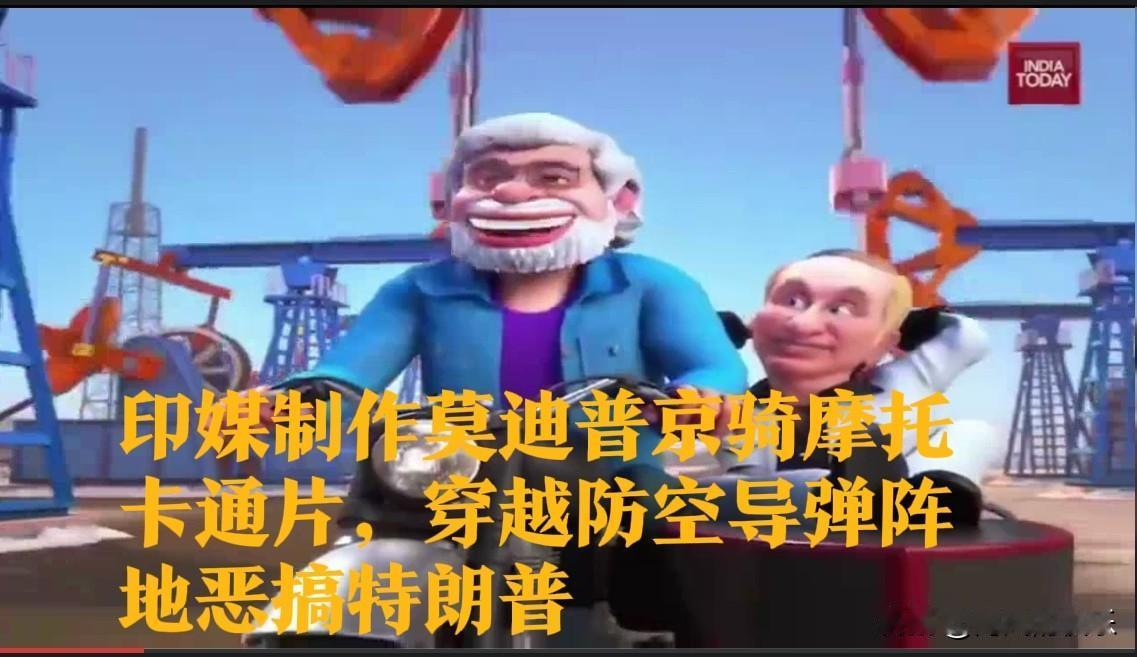 印媒制作莫迪普京骑摩托卡通片，穿越防空导弹阵地恶搞特朗普

   据外媒报道俄罗