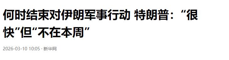 突发新闻！特朗普今天表示“我认为战争已经基本结束了”。话音刚落，美股恢复上涨，油
