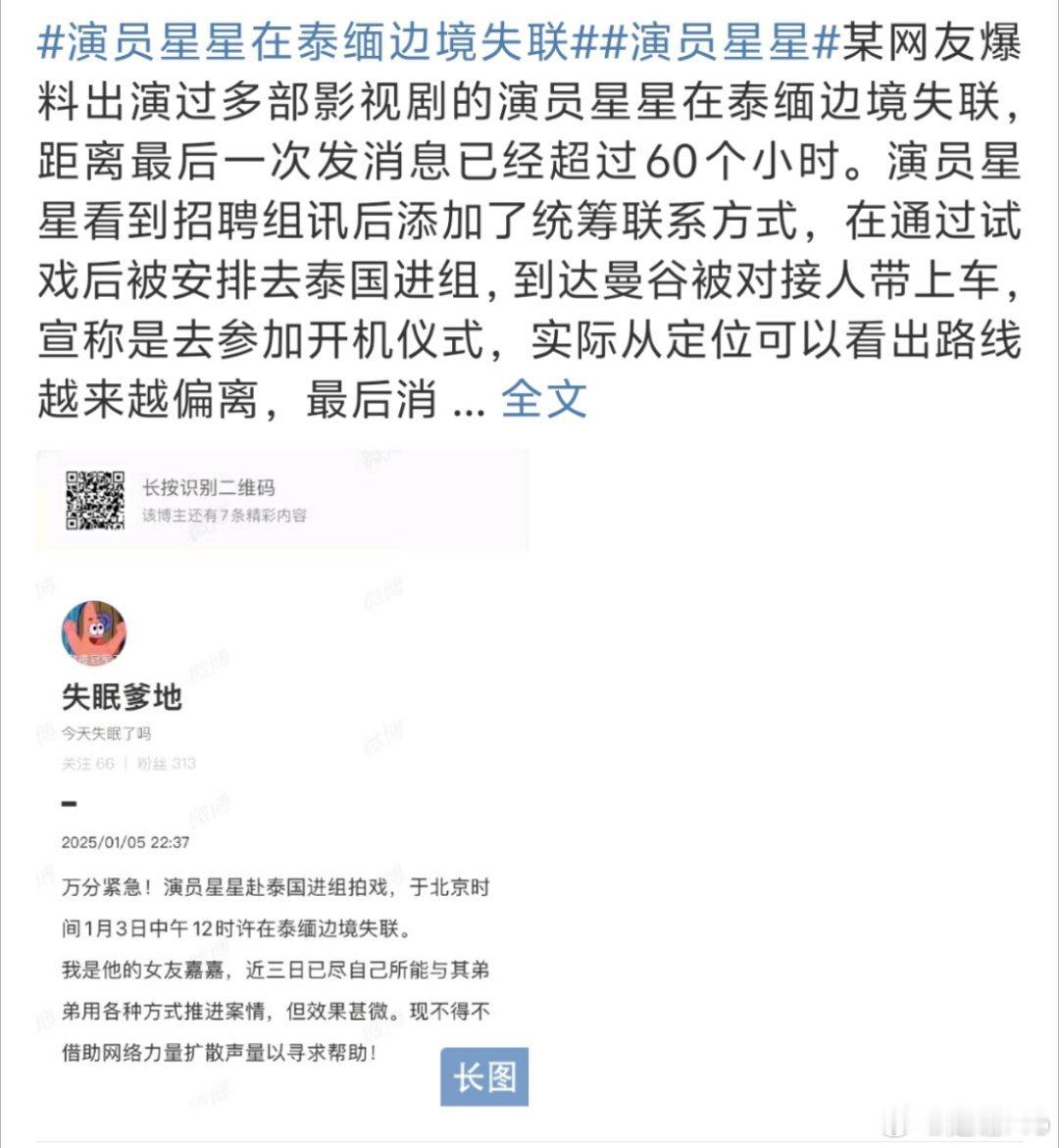 演员星星在泰缅边境失联 这些诈骗团伙的手法真的层出不穷啊，细思极恐。。 这以后谁