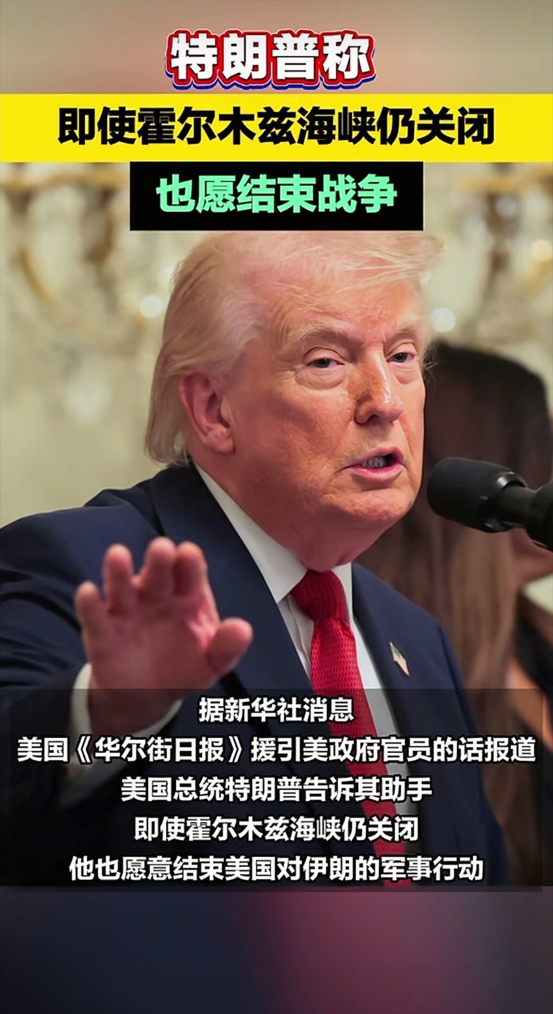 家人们，这是不是又是忽悠？特朗普称愿结束对伊军事行动！请看具体消息！3月30日，