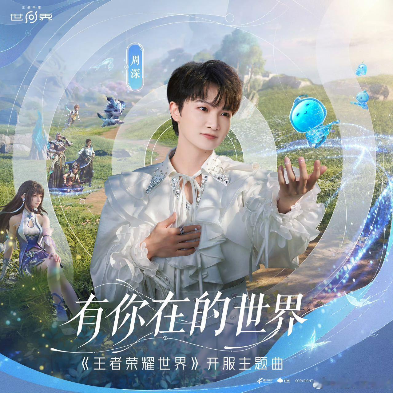 周深有你在的世界上线 这首歌的陪伴感真的太足了，周深用歌声撑起整个冒险世界观，不