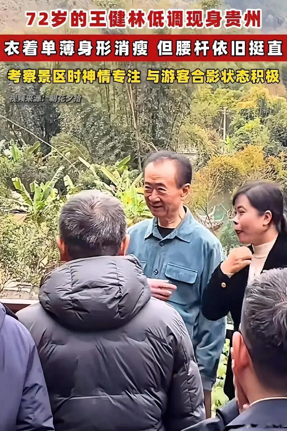 72岁王健林低调现身贵州72岁的王健林，衣着单薄，身形消瘦，但腰杆依旧挺直。古稀