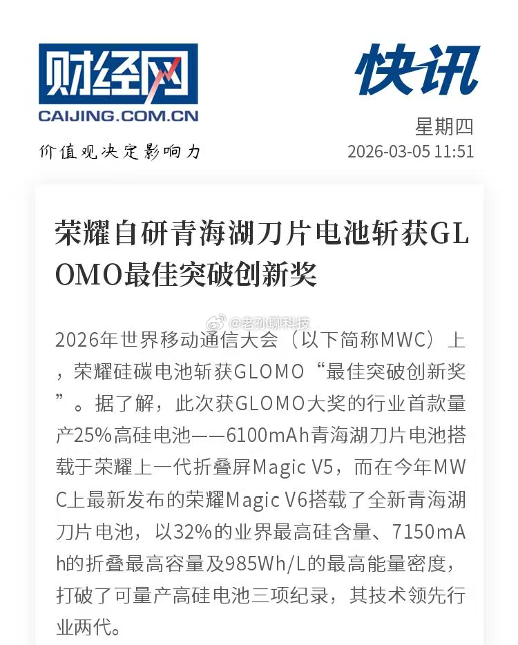 太露脸了，荣耀自研青海湖刀片电池斩获GLOMO最佳突破创新奖！三星和苹果手机电池