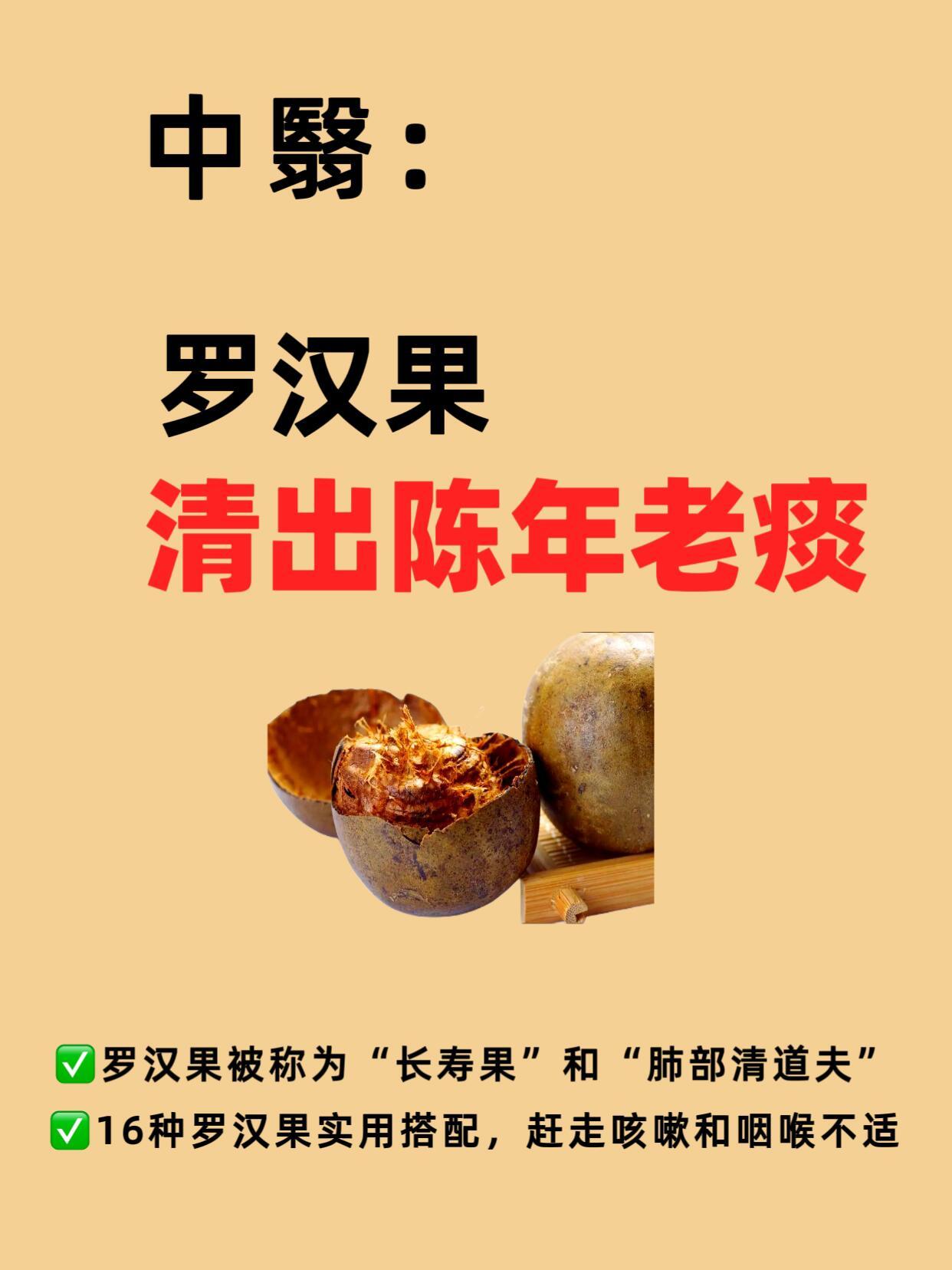 中翳：咳嗽老不好，试试罗汉果 清出陈年老痰 ​​​