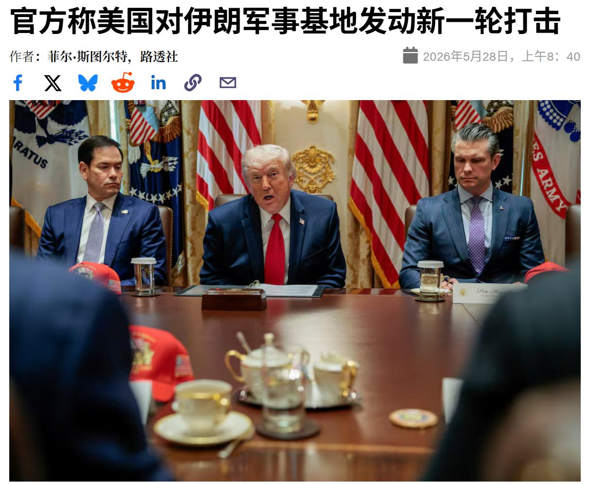 本周三，一名美国官员告诉路透社，美国军方在夜间对伊朗发动了新一轮打击，目标是官员