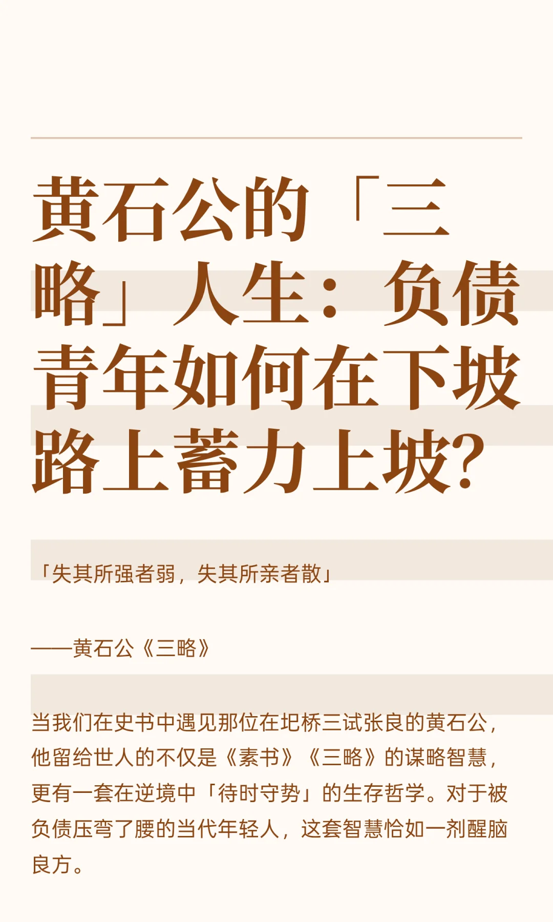 黄石公的「三略」人生：负债青年如何在下坡