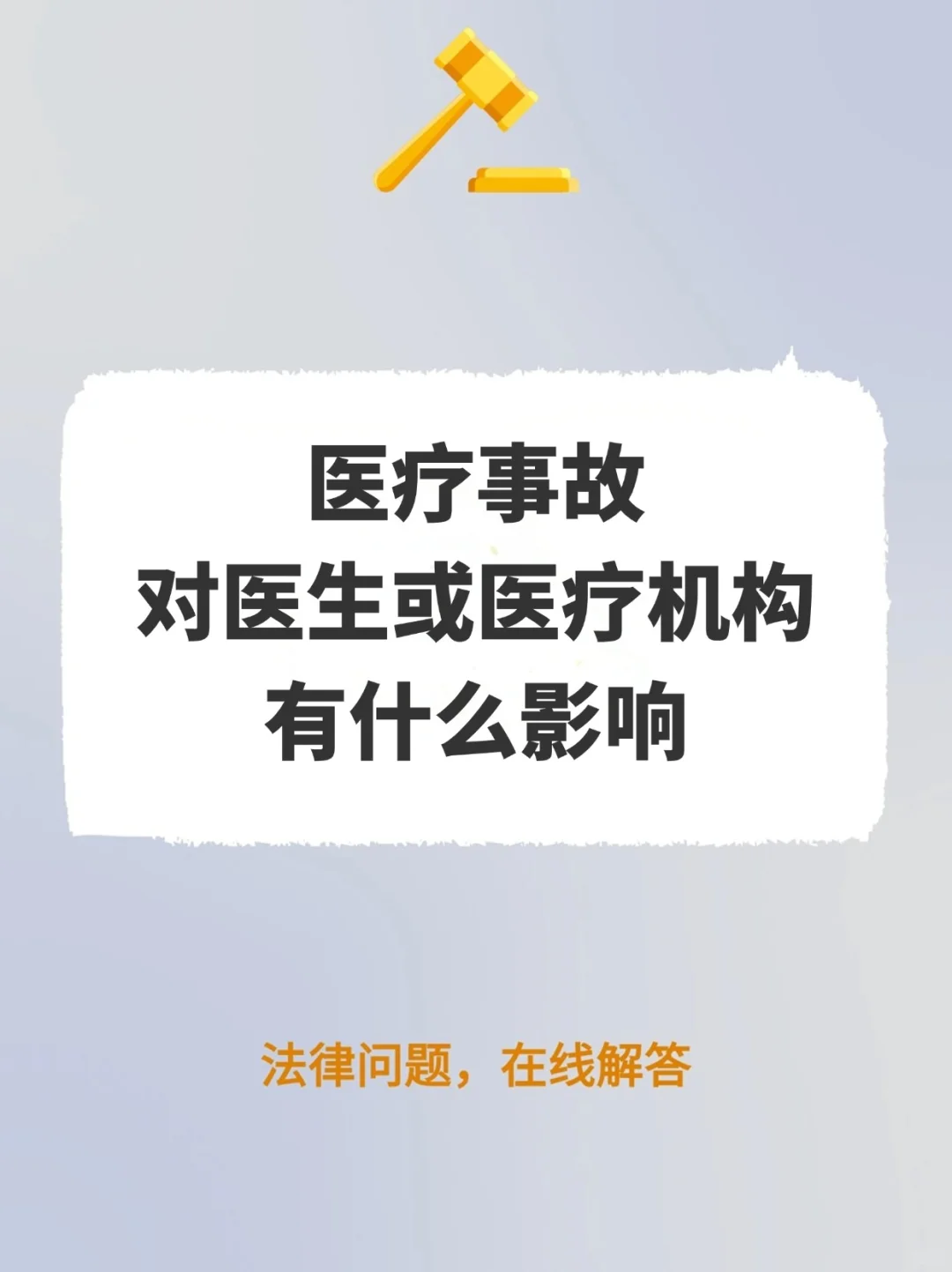 医疗事故，对医生或医疗机构有什么影响？