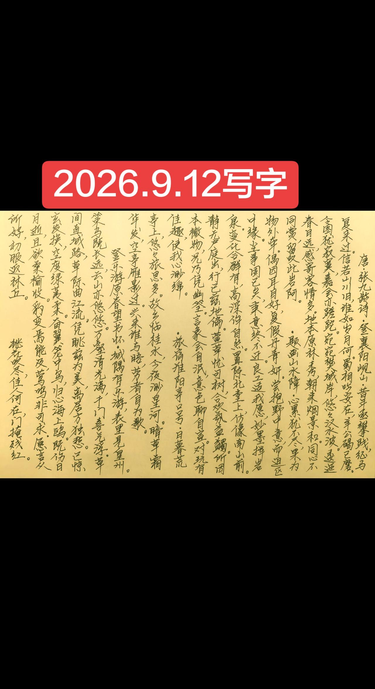 2026.9.12写字