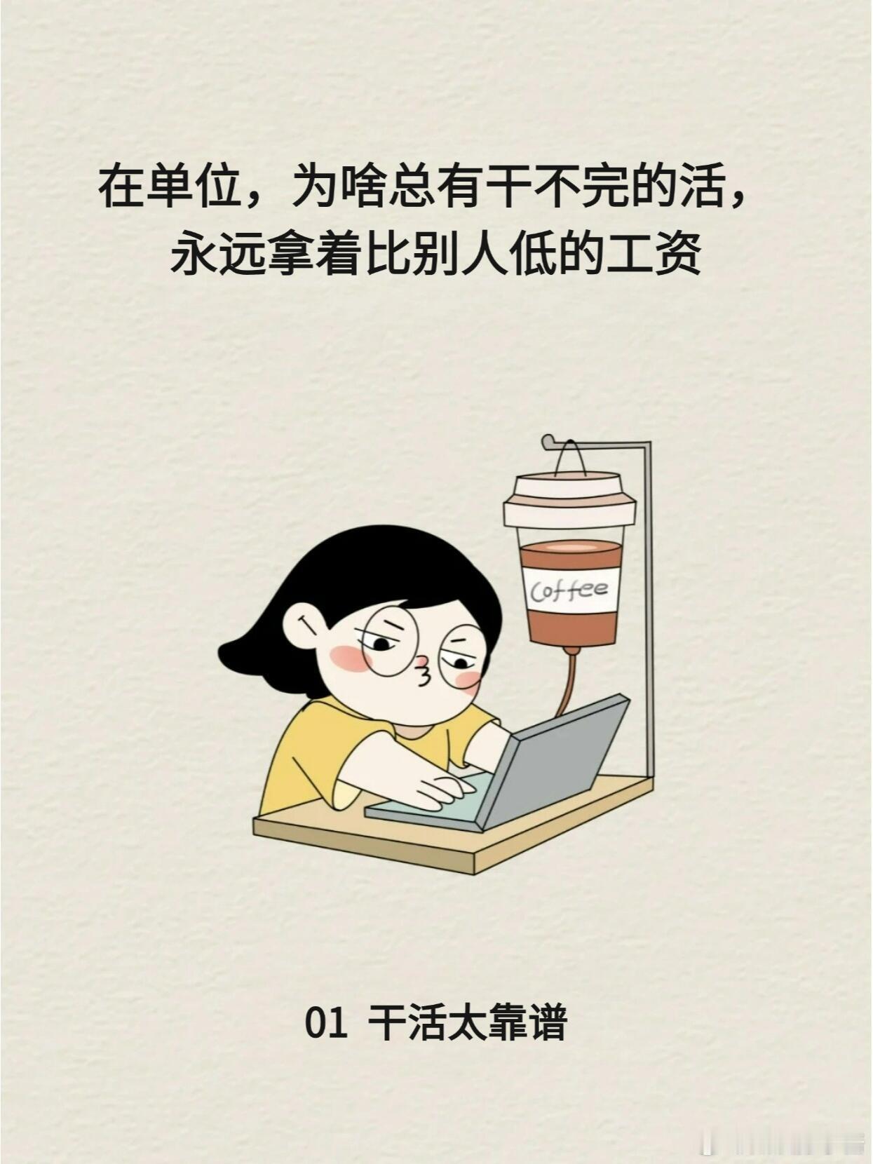 职场生存法则职场技巧 为啥总有干不完的活， 拿着比别人低的工资 打工的痛谁懂😭