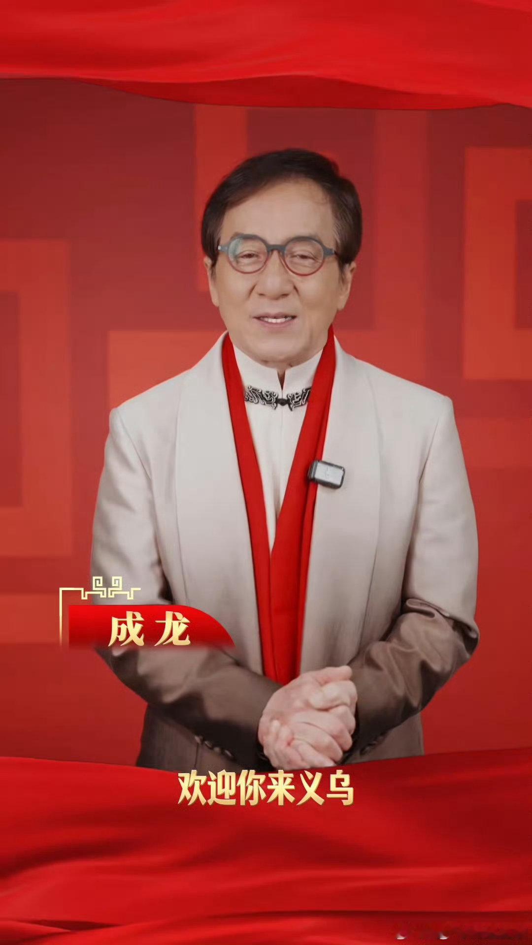 成龙官宣春晚义乌分会场 新年听龙叔的话吃好也喝好 2026年春晚义乌分会场全球华