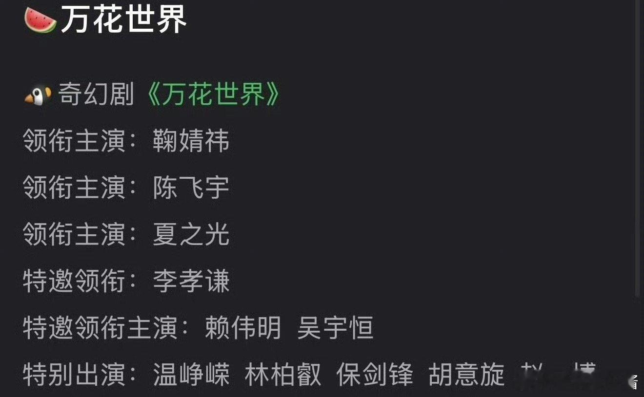 万花世界🍉鞠婧祎、陈飞宇、夏之光，期待吗 