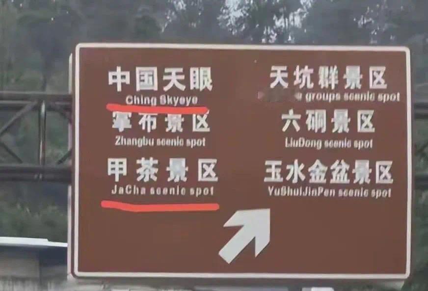 [中国赞]不能容忍！8月6日，不仅把“中国”写错，还用辱侮性的字写上指示牌。中国