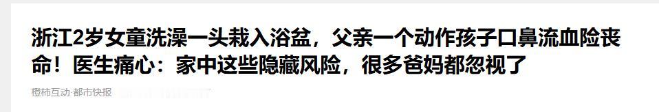 一个塑料澡盆，一次转身充电的功夫，差点让浙江一个家庭永陷深渊。两岁女孩因浅水溺水