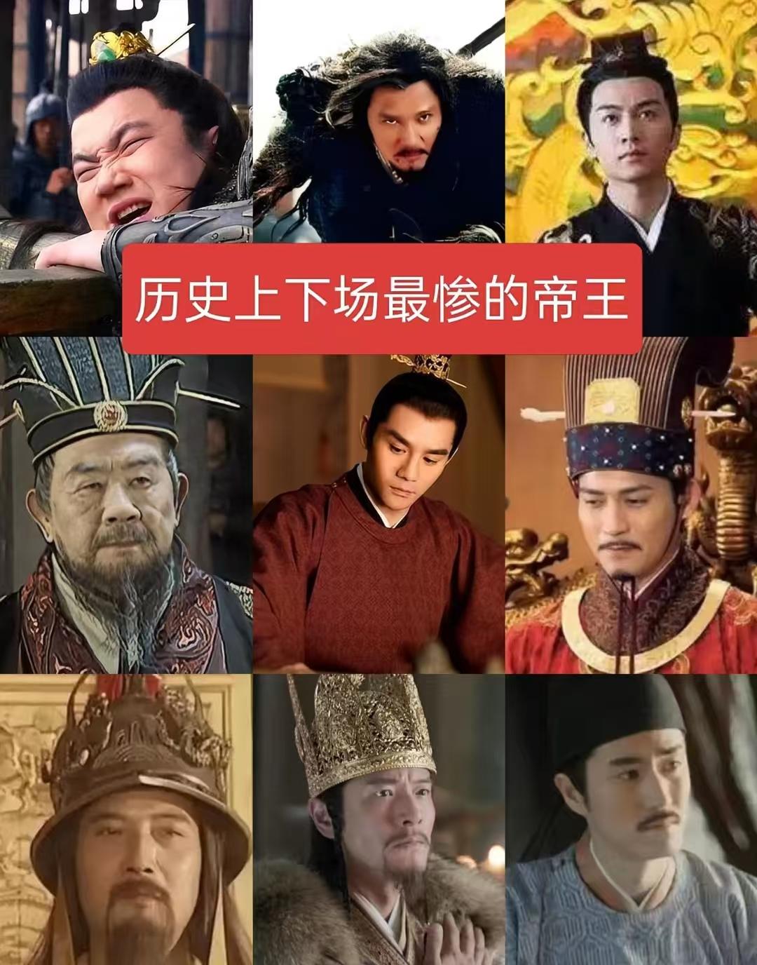 历史上下场最惨的帝王