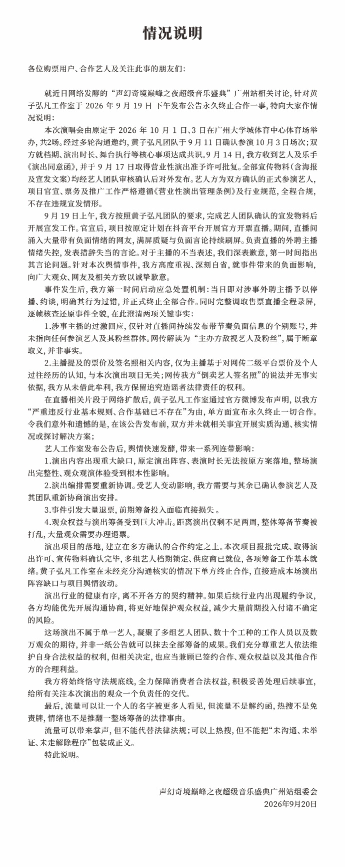 声幻娱乐致歉声明 ​​​​：就近日网络发酵的“声幻奇境巅峰之夜超级音乐盛典”广州