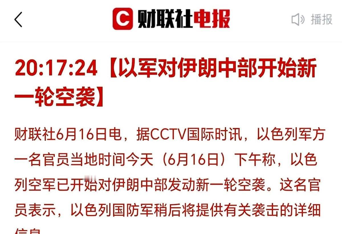 文章标题：毕竟中东其他国家

文章内容：刚刚收到消息：

以色列对伊朗中部开始新