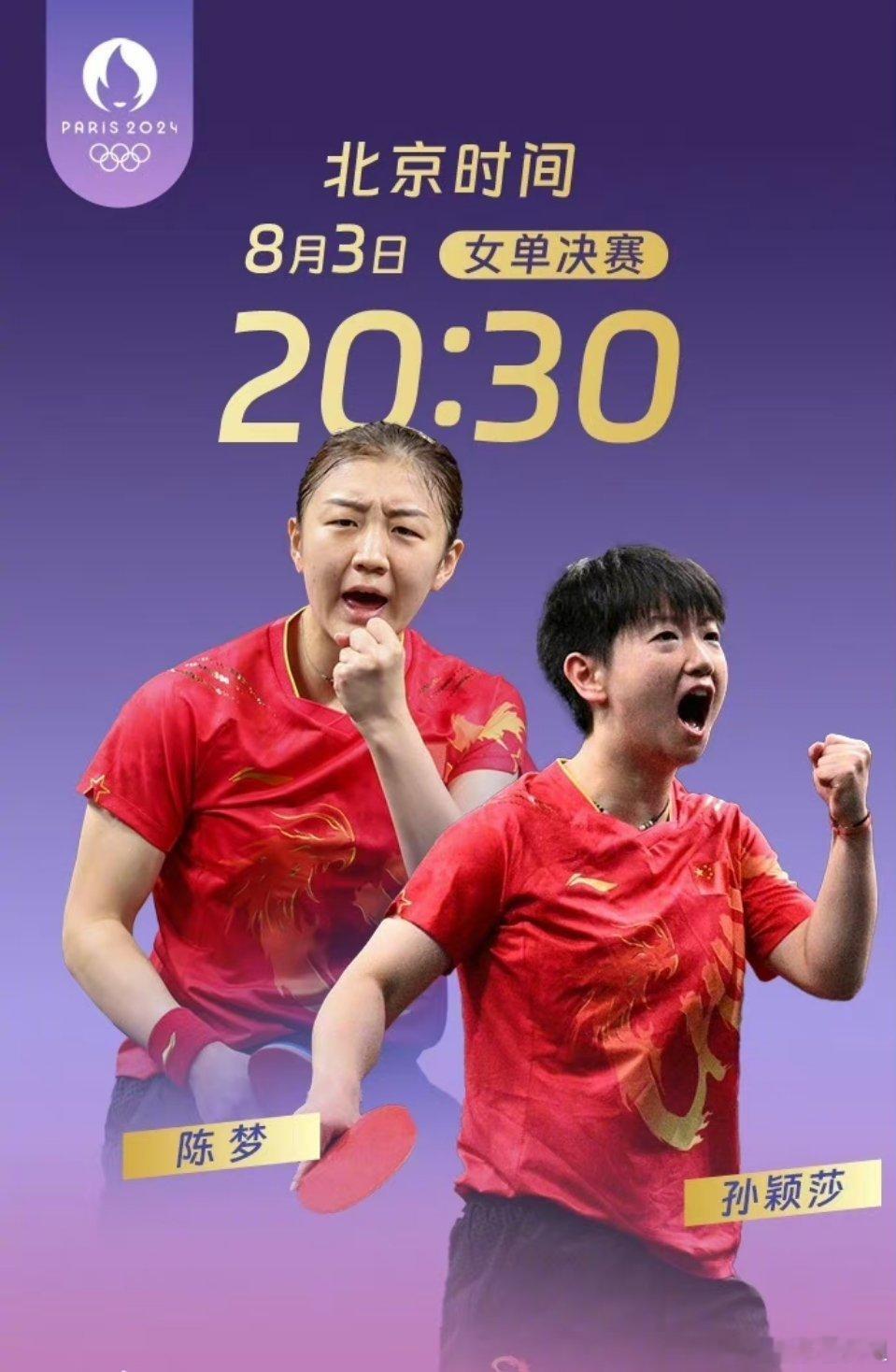 #孙颖莎陈梦金牌赛#20点30分，孙颖莎VS陈梦。中国国乒已经锁定了金牌、银牌，