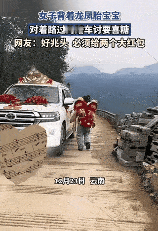 女子背着龙凤胎，向过来的婚车讨喜糖，莫非这是这里的习俗？不管怎么说，以我个人的性