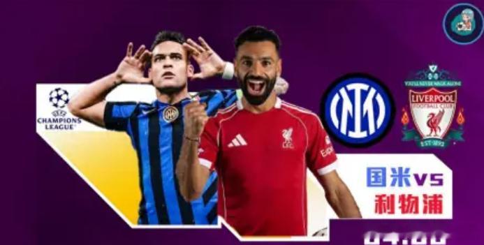 欧冠：国际米兰对阵利物浦！硬件老化对阵软件崩盘，国米抓住内讧良机今晚的梅阿查球场
