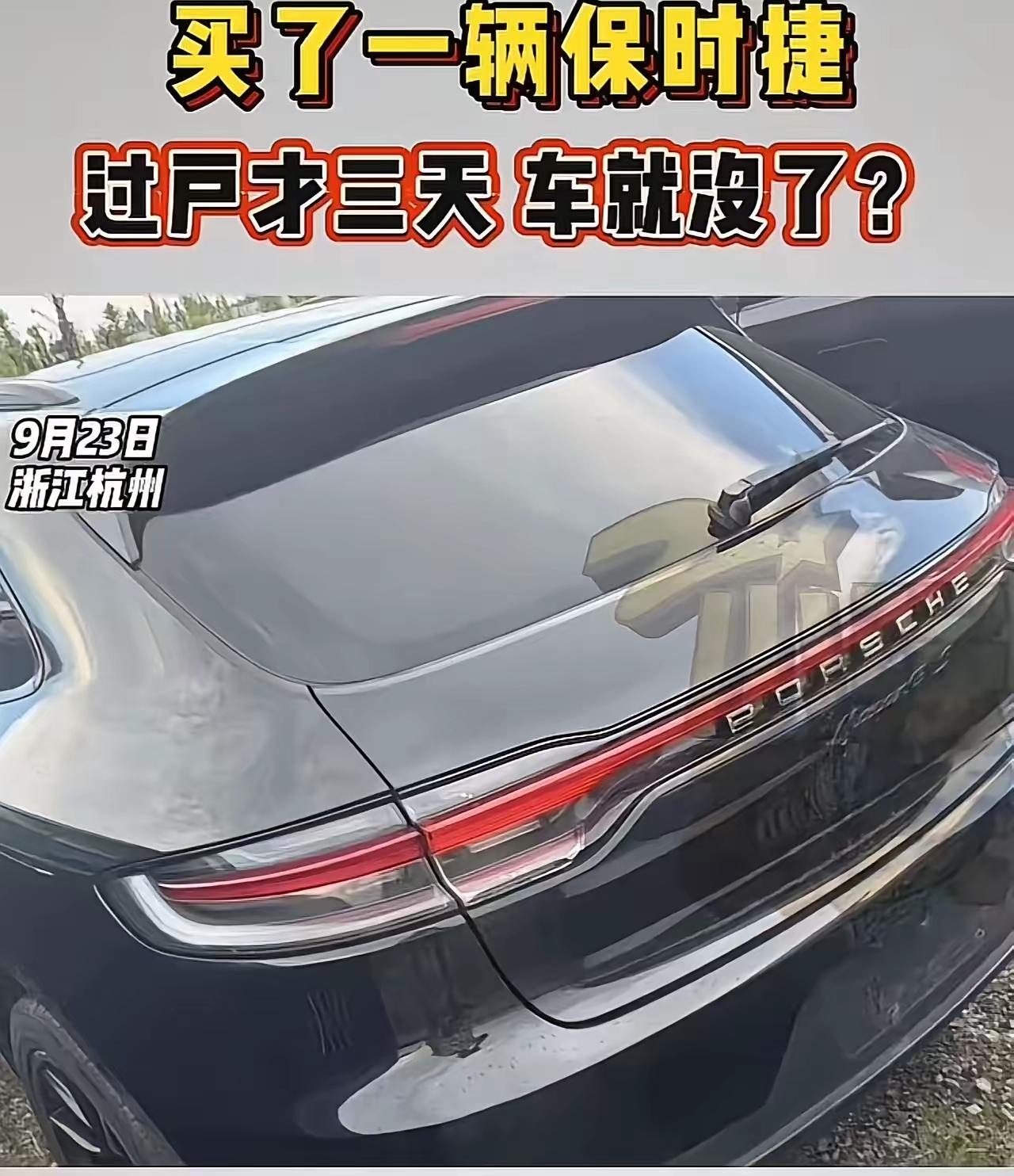 浙江杭州，男子花198000买了一辆二手保时捷，结果过户才三天，车子就没了！男子