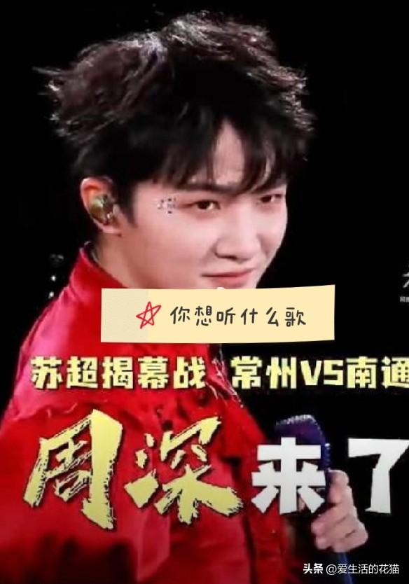 周深助力苏超揭幕战的具体歌单还没公布，大家都在猜呢！

目前呼声比较高的是《生而