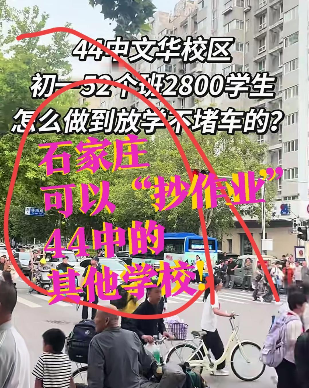 【石家庄可以“抄作业”？44中另一侧打通了！】石家庄44中今年的初一，都在文华校