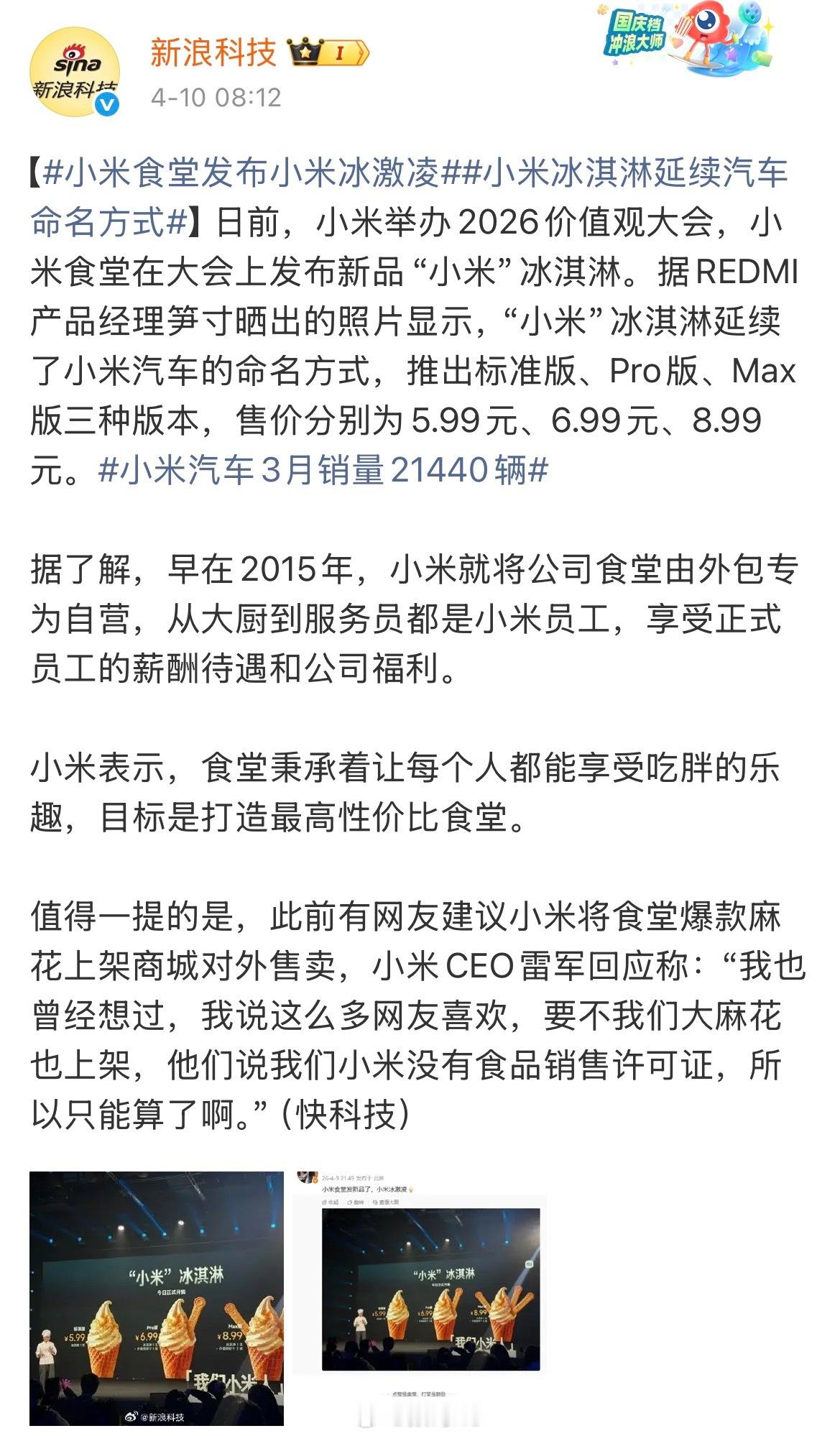 小米食堂发布小米冰激凌小米的流量还是太大了，内部发布了小米冰淇淋都这么大热度，本