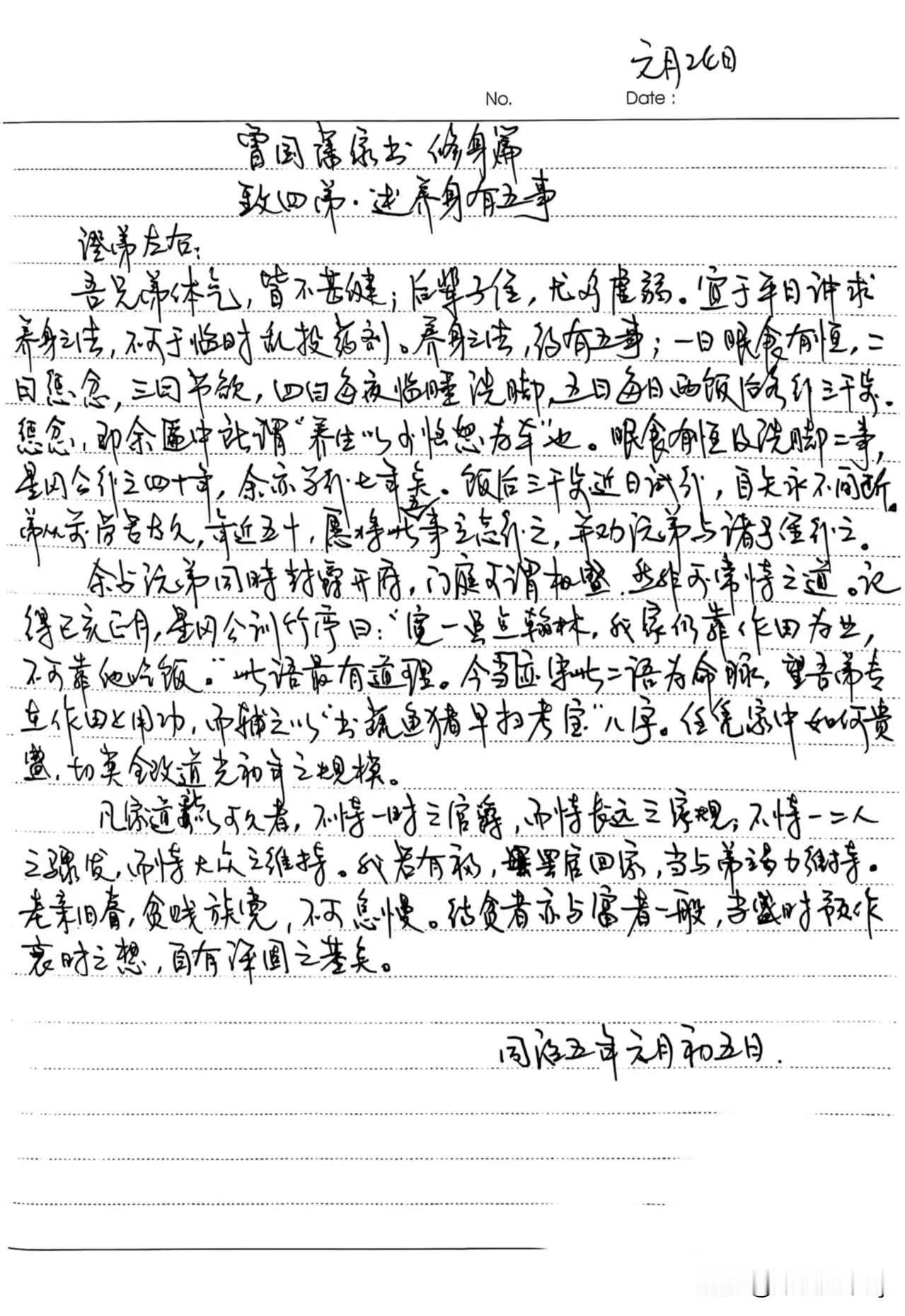 家庭共读并抄书第42天：《曾国藩家书》修身篇
致四弟.述养身有五事