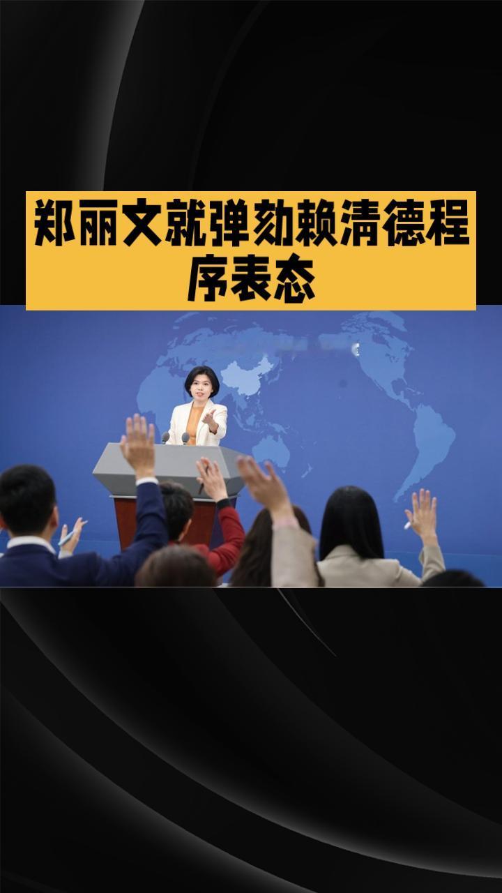 郑丽文就启动弹劾赖清德程序表态郑丽文就启动弹劾赖清德程序表态，折射台湾政坛权力博