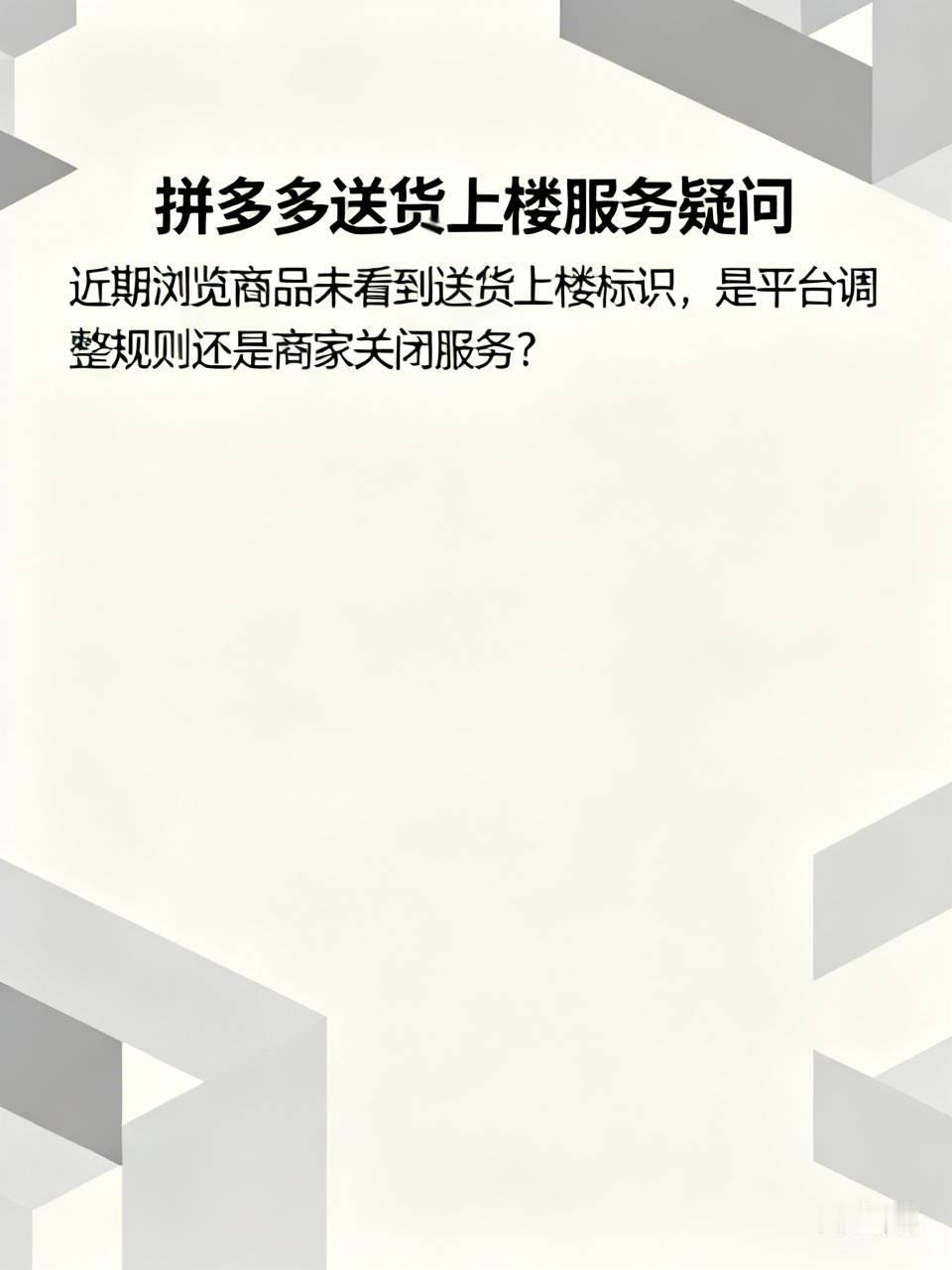 啥情况？拼多多的免费送货上楼服务难不成取消了？
        这两天我接连在平