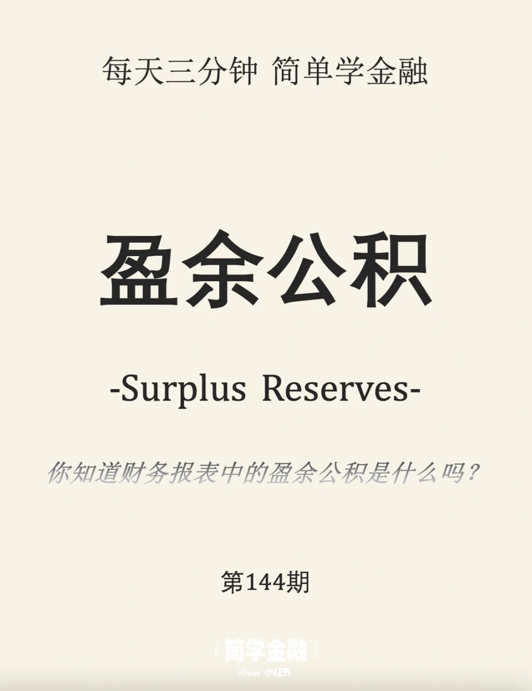 简学金融第144期:盈余公积