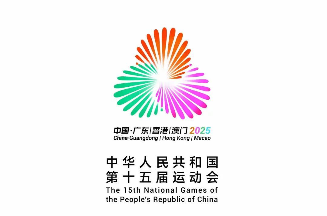 2025年第十五届全运会将于11月9日至21日在广东、香港、澳门联合举办。作为国