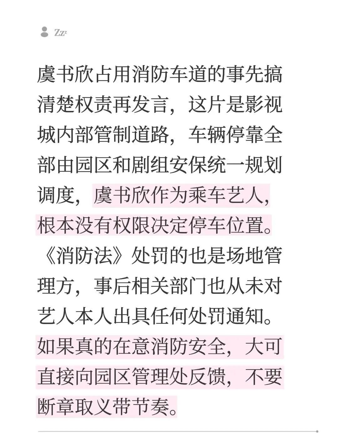 虞书欣占用消防车道的事先搞清楚权责再发言，这片是影视城内部管制道路，车辆停靠全部