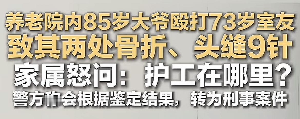 养老院竟然也有霸凌！

看到一个新闻，养老院里85岁老人殴打73岁室友，导致骨折