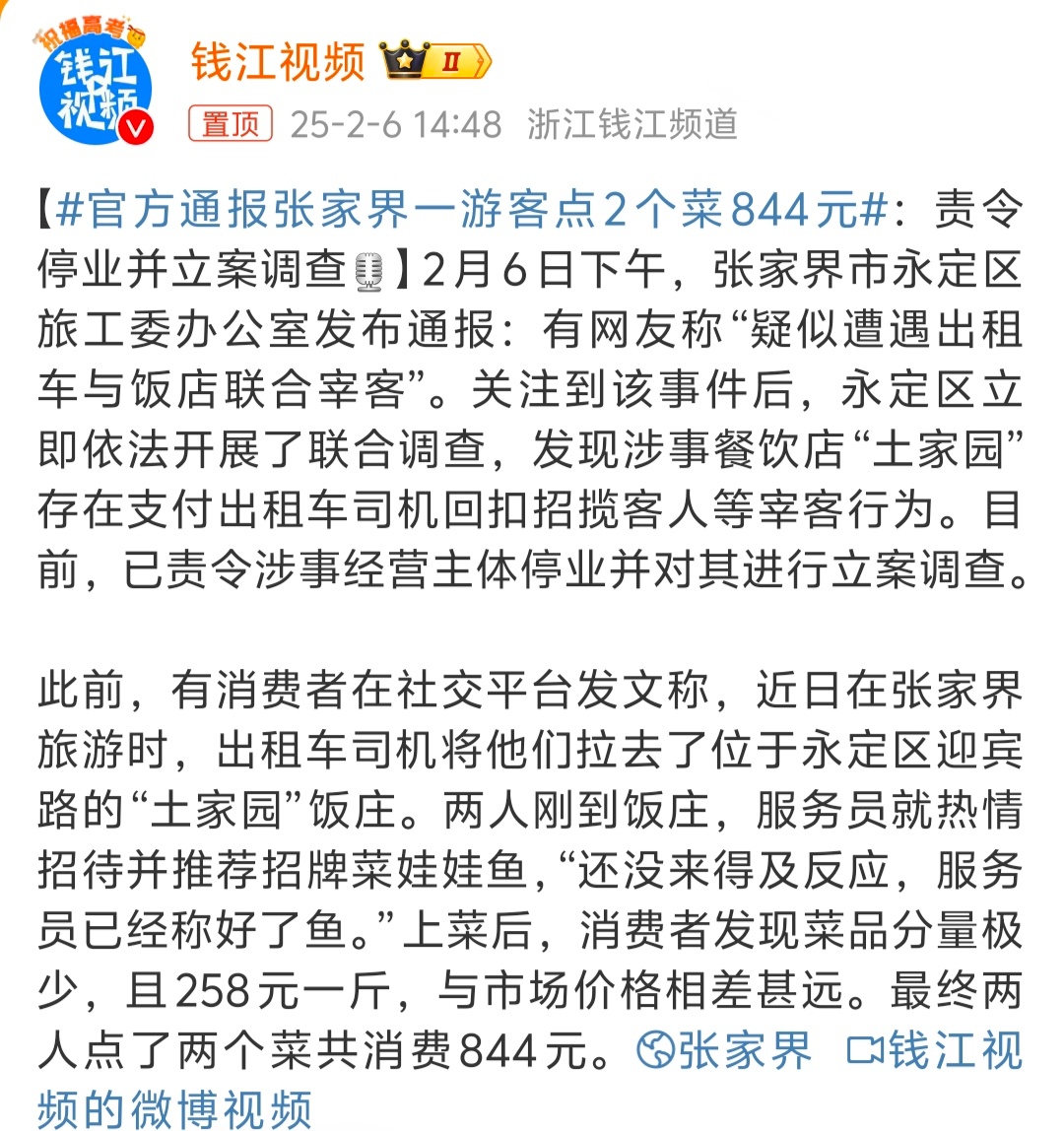 官方通报张家界一游客点2个菜844元  这也有点太黑了吧，必须严肃查处，推荐了还