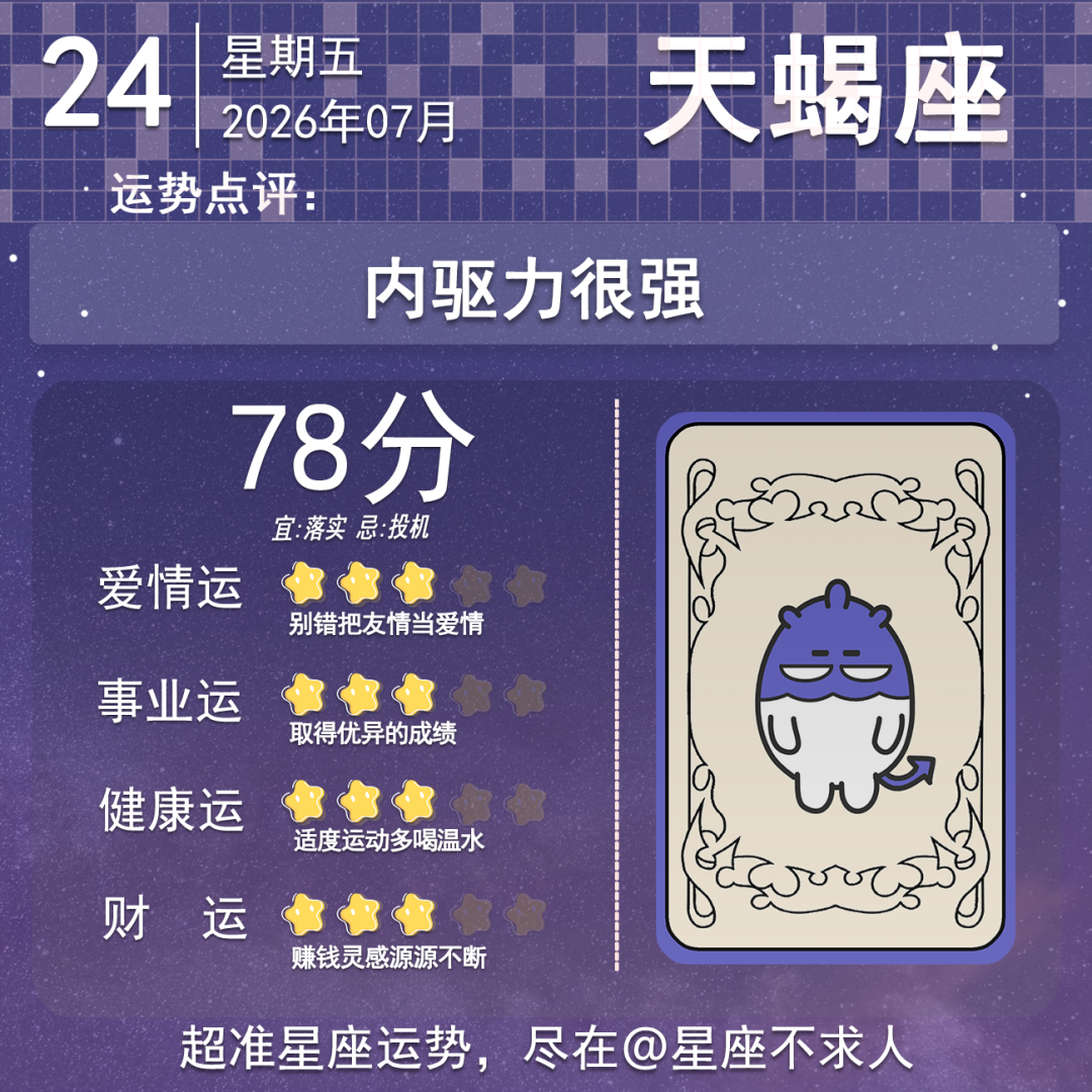 7月24日运势来了 