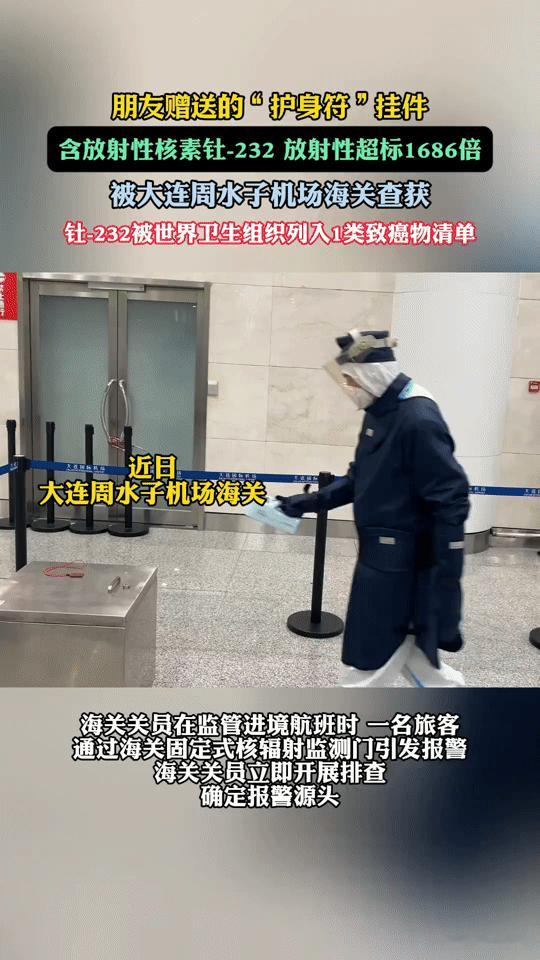 朋友送的“护身符”竟是致癌“炸弹”？大连海关查获辐射超标1686倍的可怕挂件
 