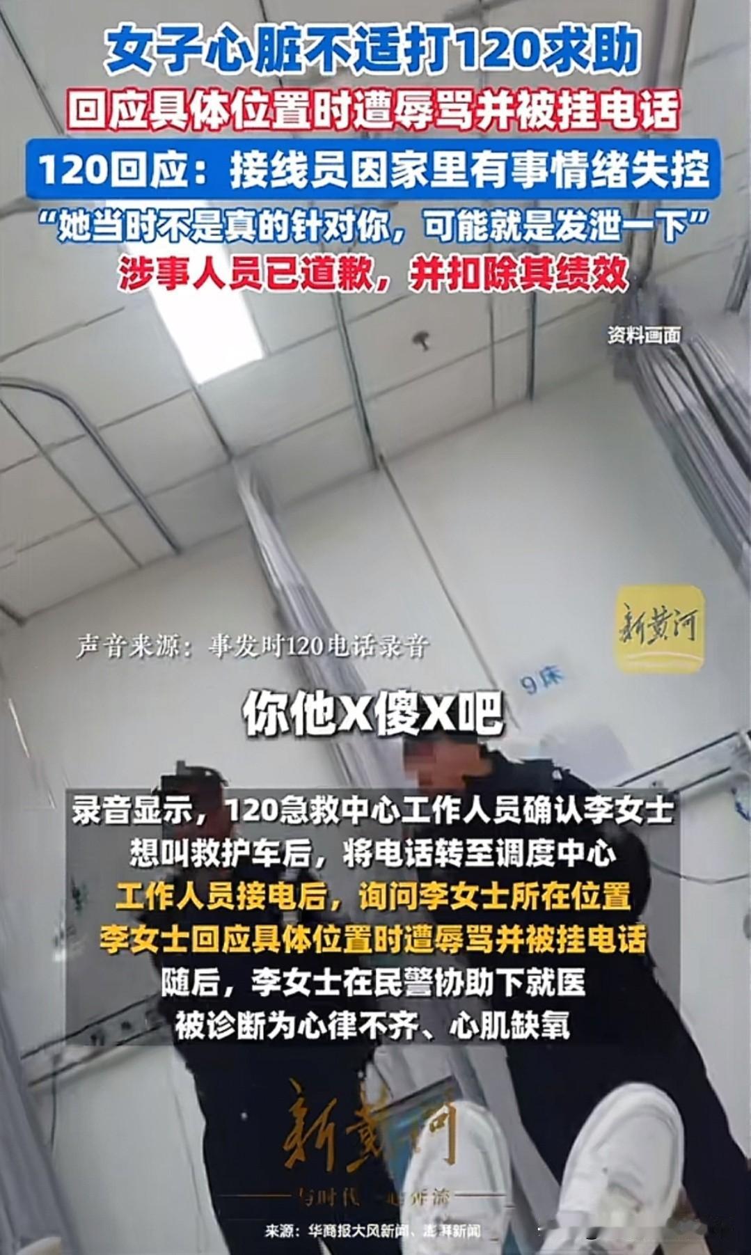 太离谱了！女子身体不舒服拨打120，接线员却因心情不好辱骂女子，最后更是挂断了电