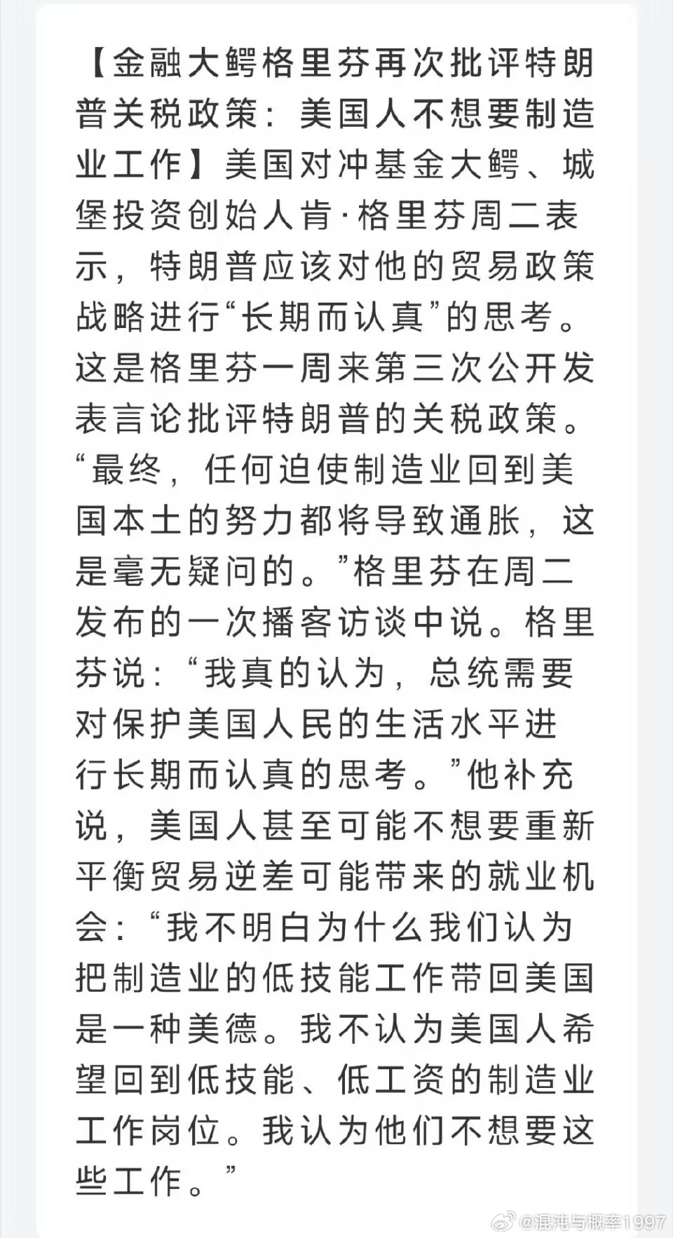 金融大鹅格里芬说，美国人甚至可能不想要重新平衡贸易逆差可能带来的就业机会:“我不