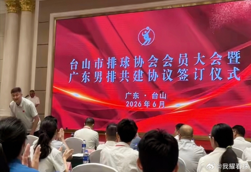 身为广东省二沙篮排中心主任，杜锋指导今天来到了江门台山，出席广东男排共建协议签订