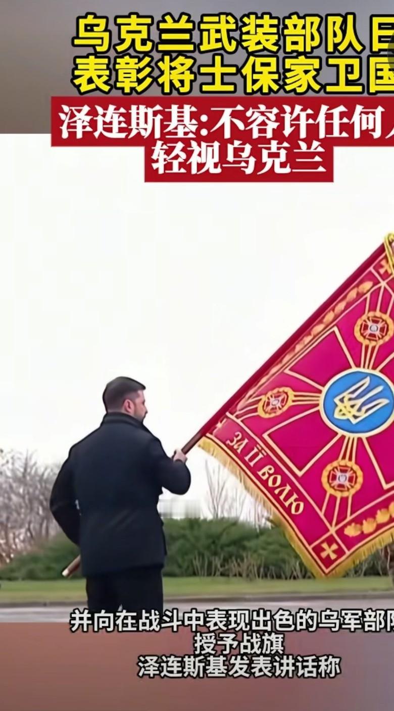 乌克兰总统泽连斯基，不容许任何人轻视乌克兰。确实，没有人敢轻视乌克兰，和世界上强