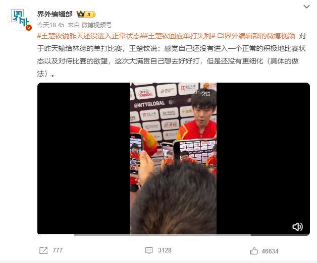 #王楚钦回应单打失利#

王楚钦回应单打失利：未入状态还是借口？

WTT 中国