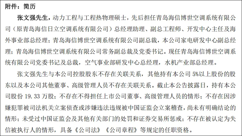 【海信空气产业总裁殷必彤离任，“技术派”张文强接任？】8月17日晚间，海信家电发