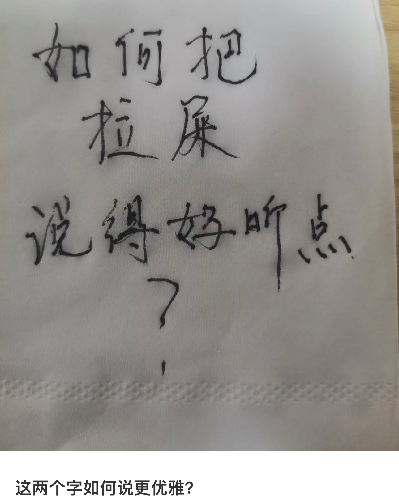 怎么把“拉屎”说的优雅一点  #搞笑# ​​​