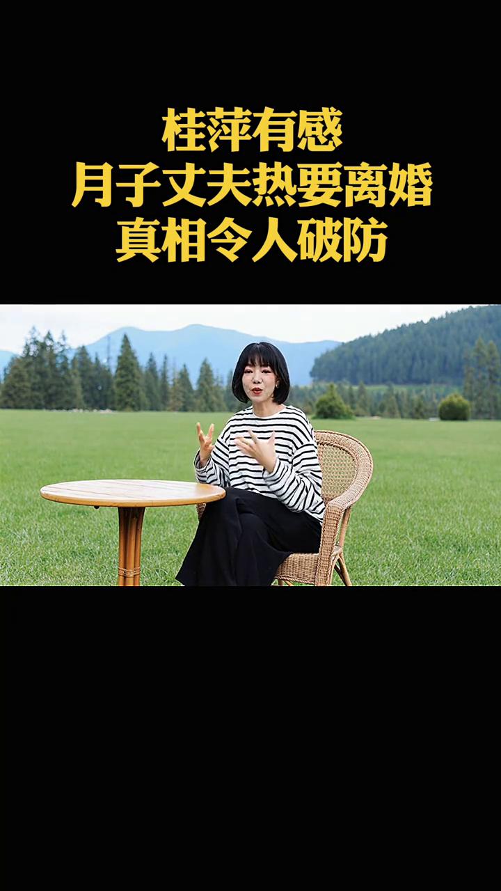 桂萍有感：月子丈夫热要离婚，真相令人破防。
黑龙江26岁女子陆瑶刚生下龙凤胎，坐