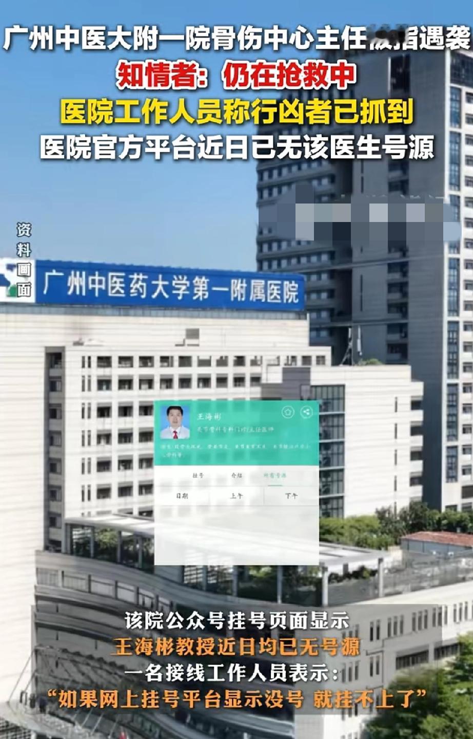 天呐！9月22日，广州中医大附一院，骨伤中心主任遇袭。重伤！知情者:正在抢救，凶